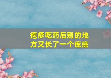 疱疹吃药后别的地方又长了一个疙瘩