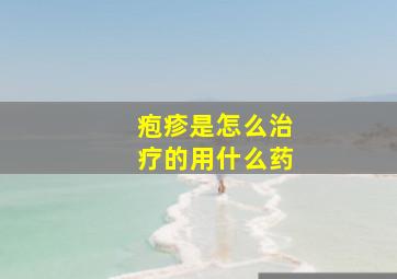 疱疹是怎么治疗的用什么药