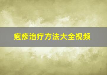 疱疹治疗方法大全视频