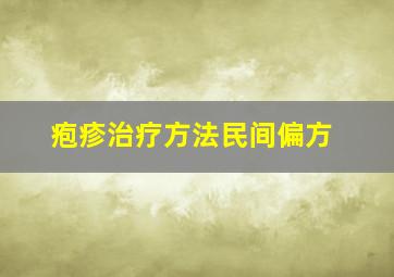 疱疹治疗方法民间偏方