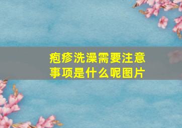 疱疹洗澡需要注意事项是什么呢图片