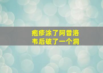 疱疹涂了阿昔洛韦后破了一个洞