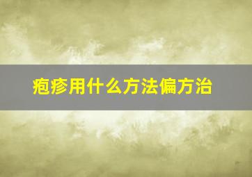 疱疹用什么方法偏方治