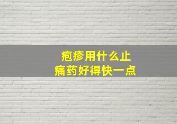 疱疹用什么止痛药好得快一点