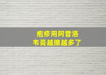 疱疹用阿昔洛韦膏越擦越多了