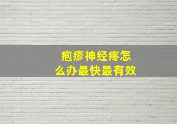 疱疹神经疼怎么办最快最有效