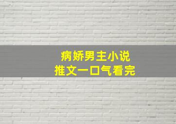 病娇男主小说推文一口气看完