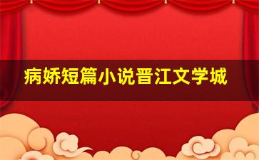 病娇短篇小说晋江文学城