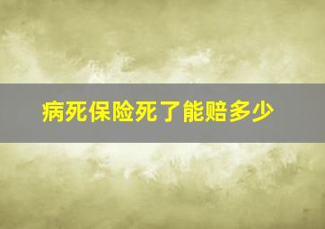 病死保险死了能赔多少