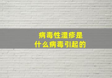 病毒性湿疹是什么病毒引起的