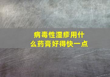 病毒性湿疹用什么药膏好得快一点