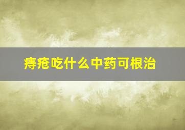 痔疮吃什么中药可根治