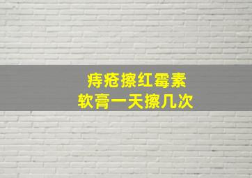 痔疮擦红霉素软膏一天擦几次