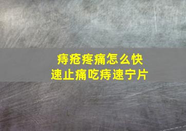 痔疮疼痛怎么快速止痛吃痔速宁片