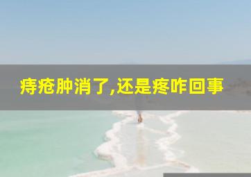 痔疮肿消了,还是疼咋回事