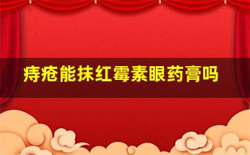 痔疮能抹红霉素眼药膏吗