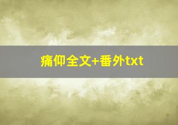 痛仰全文+番外txt