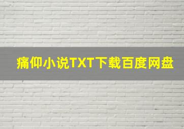 痛仰小说TXT下载百度网盘