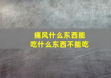 痛风什么东西能吃什么东西不能吃