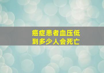 癌症患者血压低到多少人会死亡