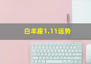 白羊座1.11运势