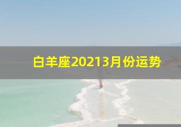 白羊座20213月份运势