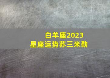 白羊座2023星座运势苏三米勒