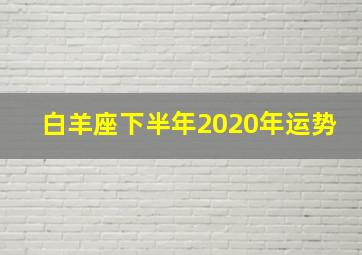 白羊座下半年2020年运势