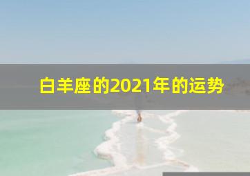 白羊座的2021年的运势