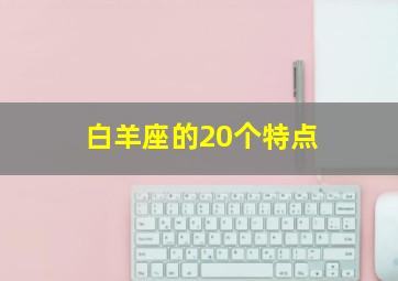 白羊座的20个特点