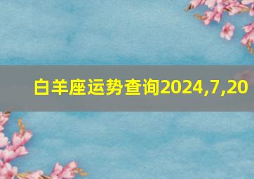 白羊座运势查询2024,7,20