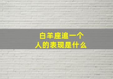 白羊座追一个人的表现是什么