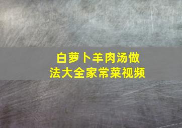 白萝卜羊肉汤做法大全家常菜视频