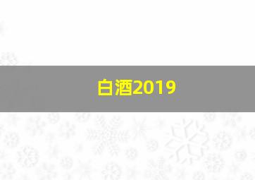 白酒2019