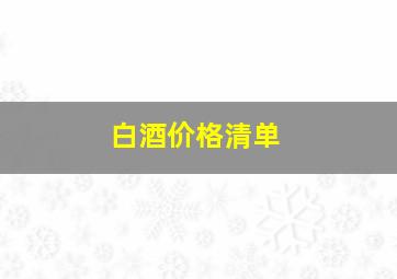 白酒价格清单