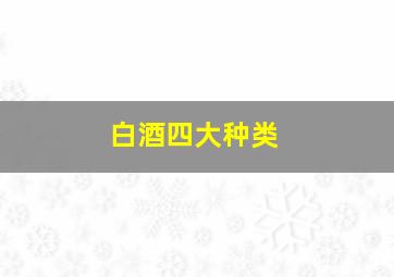 白酒四大种类