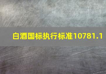 白酒国标执行标准10781.1