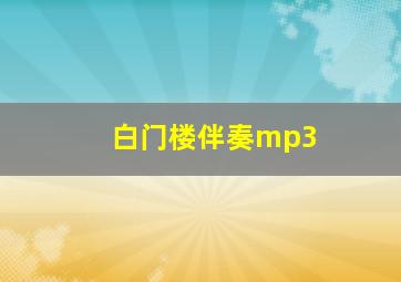 白门楼伴奏mp3