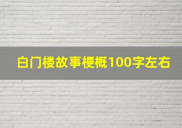 白门楼故事梗概100字左右