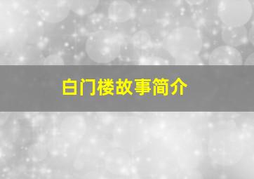 白门楼故事简介