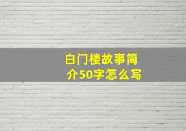 白门楼故事简介50字怎么写