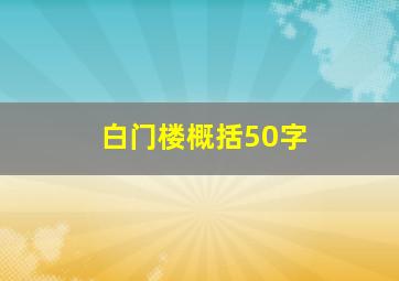 白门楼概括50字