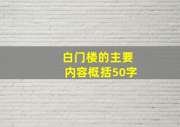 白门楼的主要内容概括50字