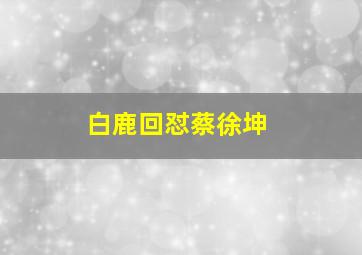 白鹿回怼蔡徐坤