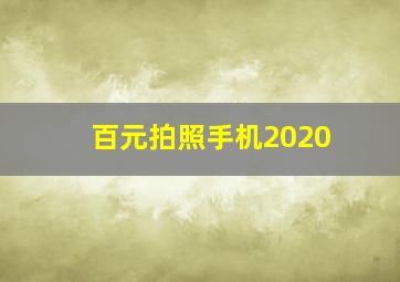 百元拍照手机2020