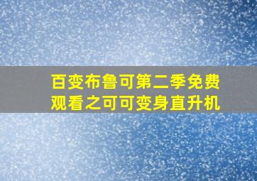 百变布鲁可第二季免费观看之可可变身直升机