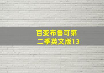 百变布鲁可第二季英文版13