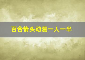 百合情头动漫一人一半