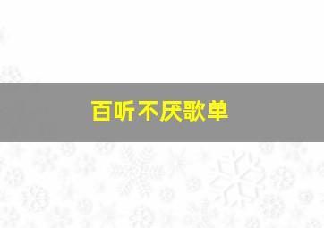 百听不厌歌单