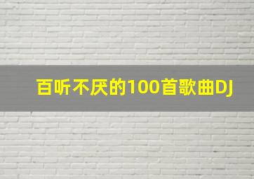 百听不厌的100首歌曲DJ